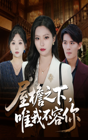 屋檐之下唯我不容你（40集）精彩短剧上线