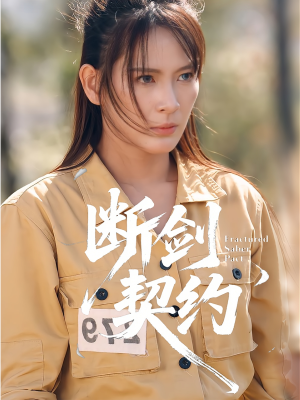 绝地逢她（105集）在线观看全集