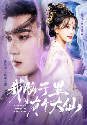 我脑子里有个大仙（80集）在线观看