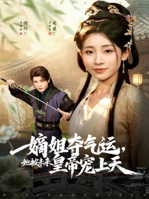 嫡姐夺气运，她被未来皇帝宠上天（77集）短剧免费分享