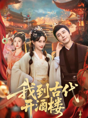 我到古代开酒楼（86集）全集我都看完了