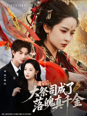 魂穿后，大祭司成了落魄真千金（80集）在哪看免费