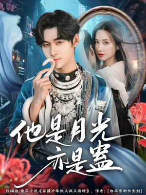 他是月光亦是蛊（60集）在哪个平台看