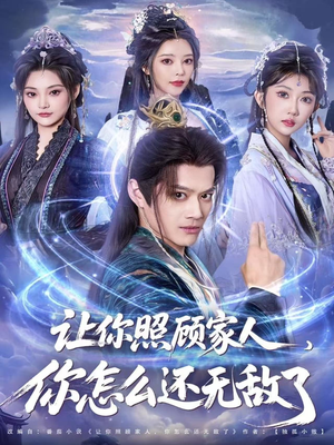 让你照顾家人，你怎么还上手了（81集）抢先看新短剧