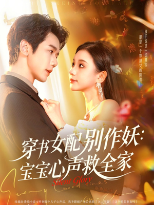 穿书女配别作妖：宝宝心声救全家（60集）演员表