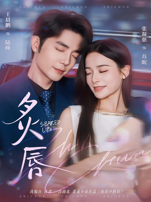 炙唇（68集）免费看全网短剧