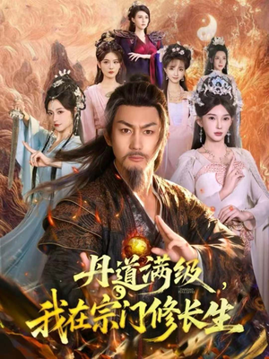 丹道满级，我在宗门修长生（80集）精彩短剧热播