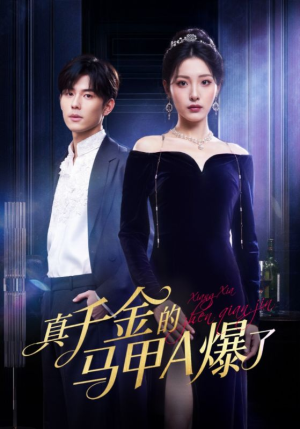 真千金的马甲A爆了（64集）好看到停不下来