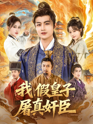 我假皇子屠真奸臣（63集）全季一次看完