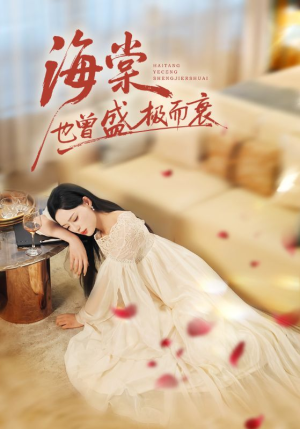 海棠也曾盛极而衰（71集）免费短剧片段