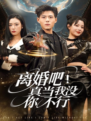 离婚吧!真当我没你不行(69集) 离婚吧!真当我没你不行(69集)短剧太好看了