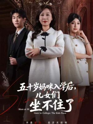 五十岁妈咪入学后，儿女们坐不住了（69集）大结局太过瘾了