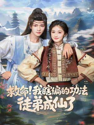 救命我瞎编的功法徒弟成仙了（60集）海量短剧免费看