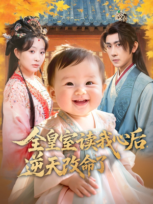 全皇室读我心后，逆天改命了（80集）番茄短剧免费看