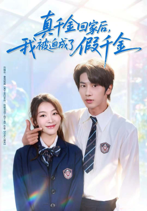 真千金回家后，我被迫成了假千金（60集）一起追生活短剧