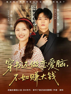穿书还做恋爱脑，不如赚大钱（80集）精彩短剧天天看