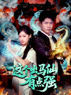 这个出马仙有点强（100集）短剧热门合集