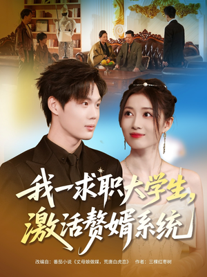 我一求职大学生，激活赘婿系统（78集）最新短剧推荐