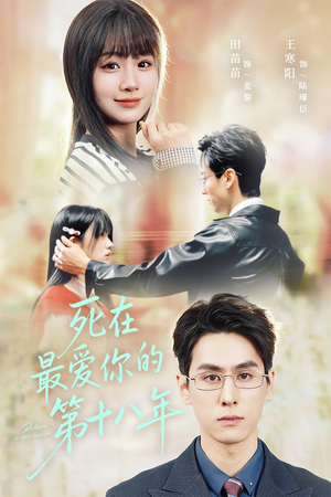 死在最爱你的第十八年（51集）短剧热播推荐