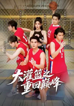 大灌篮之重回巅峰（80集）短剧太精彩