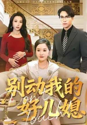 别动我的好儿媳（83集）短剧免费观看