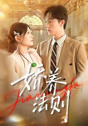 娇养法则（97集）怎么看全集