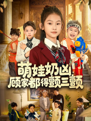 萌娃奶凶，顾家都得颤三颤（72集）短剧精彩不断