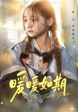 暖暖如期（60集）全集免费