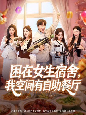 困在女生宿舍，我空间有自助餐厅（81集）精彩短剧热播中