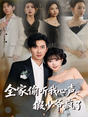 全家偷听我心声，假少爷疯了（81集）在线看完整版