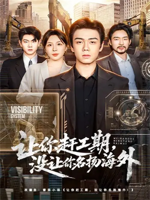 让你赶工期，没让你名扬海外（73集）热门爆款短剧