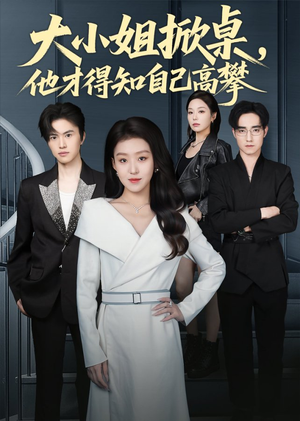 大小姐掀桌，他才得知自己高攀（72集）在哪个平台看