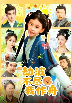 劫波不尽我作舟（60集）短剧有好货推荐