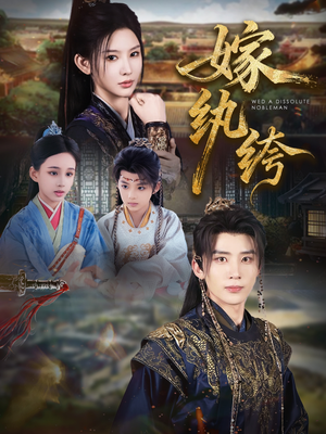 嫁纨绔（63集）原创精彩短剧