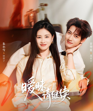 暧昧请继续（54集）哪个网站可以看