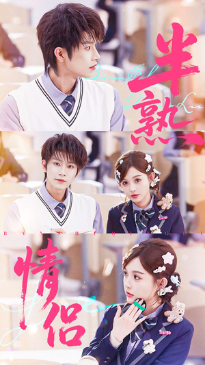半熟情侣（55集）热门短剧免费看