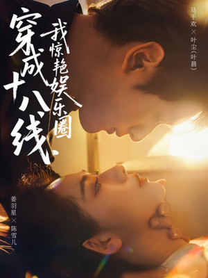 穿成十八线，我惊艳娱乐圈（80集）每日短剧分享