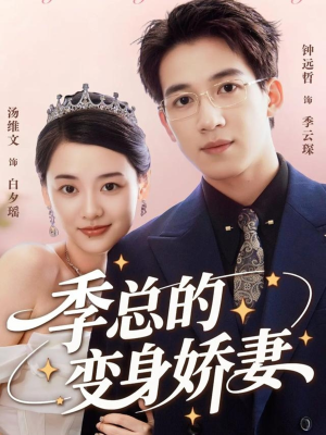 季总的变身娇妻（68集）精彩短剧来了