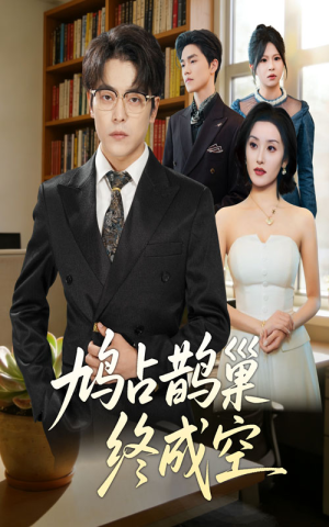 鸠占鹊巢终成空（67集）全剧看到大结局