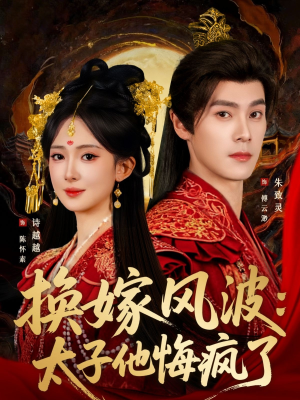换嫁风波：太子他悔疯了（60集）精彩热门短剧