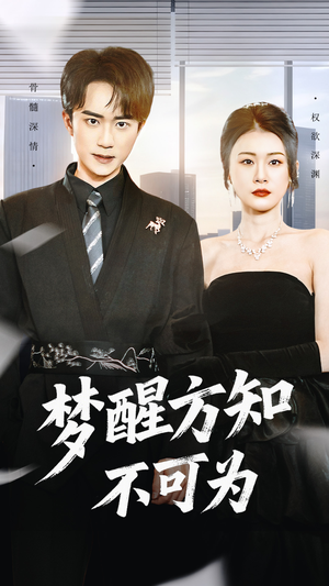 梦醒方知不可为（49集）最新热播短剧