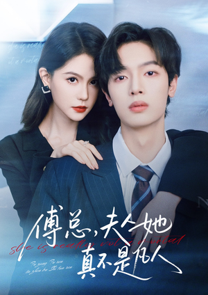 傅总，夫人她真不是凡人（70集）最火短剧推荐