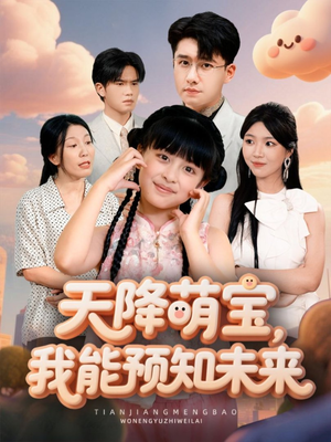 天降萌宝，我能预知未来（62集）短剧爆款推荐