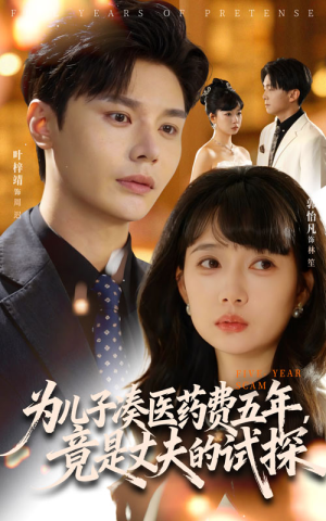 为儿子凑医药费五年竟是丈夫的试探（60集）精彩短剧热播中