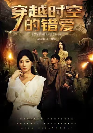 穿越时空的错爱（71集）在哪里看