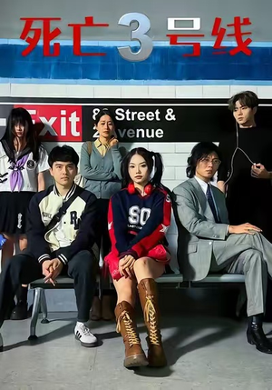 死亡三号线（21集）剧情简介