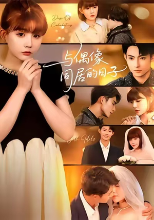 与偶像同居的日子（45集）全网短剧抢先看