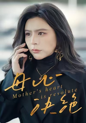 母心决绝（46集）高分推荐免费看