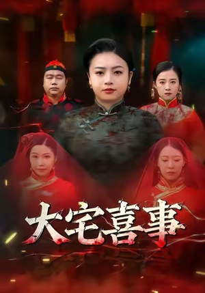 大宅喜事（44集）番茄短剧免费看