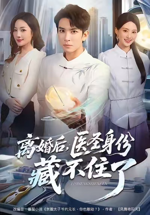 离婚后，医圣身份藏不住了（60集）大结局完美收官